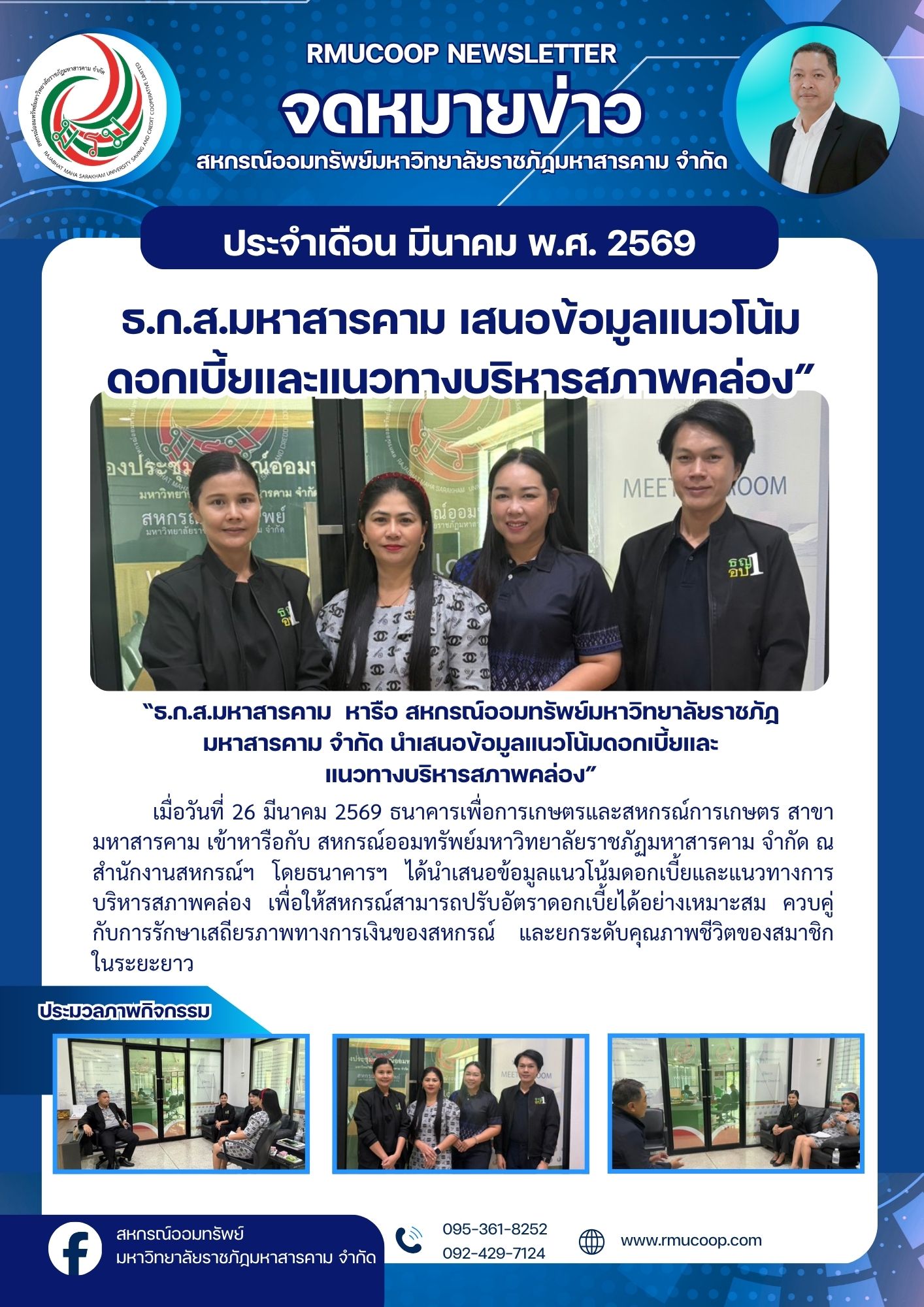 ธ.ก.ส.มหาสารคาม  หารือ สหกรณ์ฯ มรม. นำเสนอข้อมูลแนวโน้มดอกเบี้ยและแนวทางบริหารสภาพคล่อง